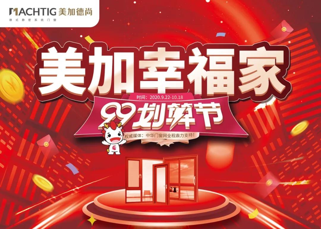 美加幸福家，99劃算節！