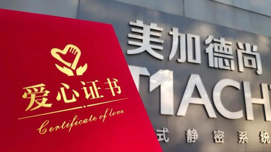 美加德尚善舉