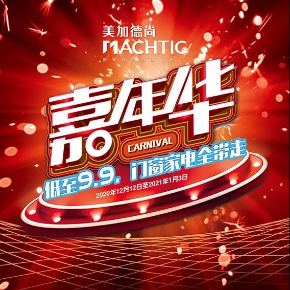 美加德尚門窗2020全國嘉年華聯動活動