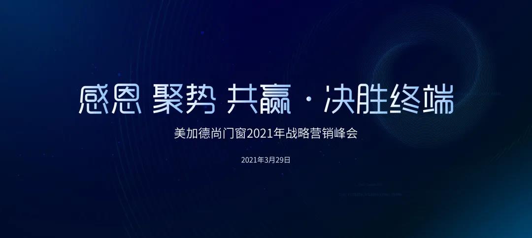美加德尚2021年戰略營銷峰會